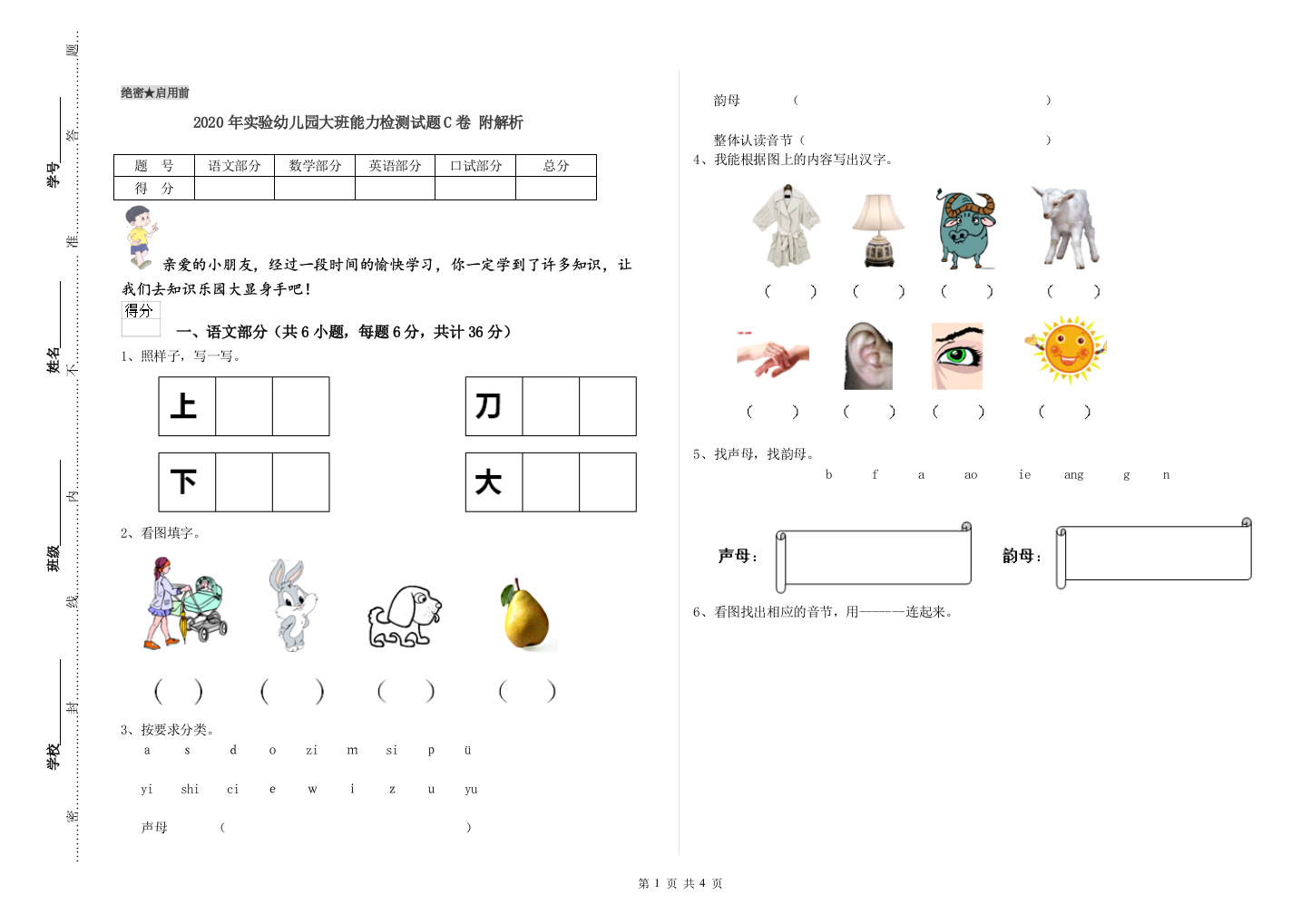 2020年实验幼儿园大班能力检测试题C卷-附解析