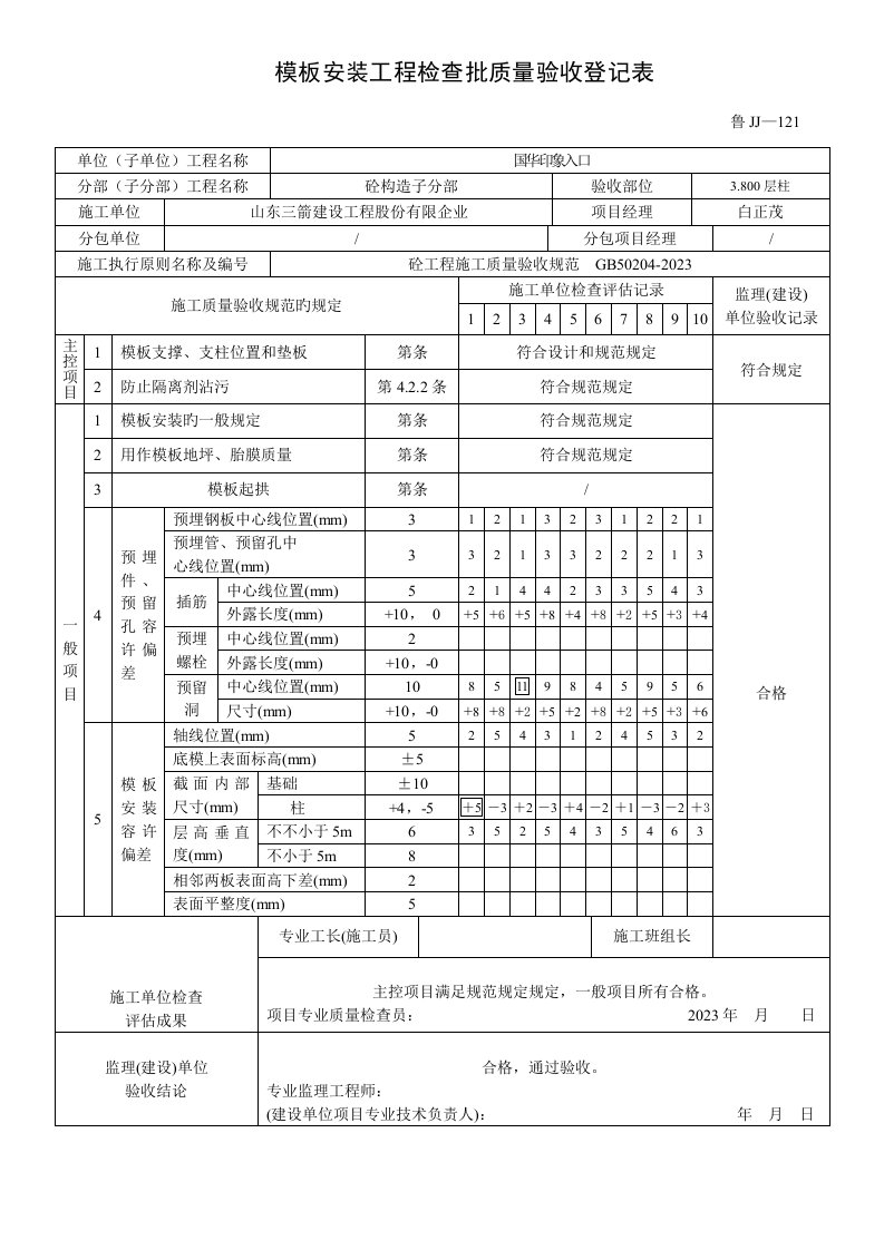 鲁模板安装工程检验批质量验收记录表