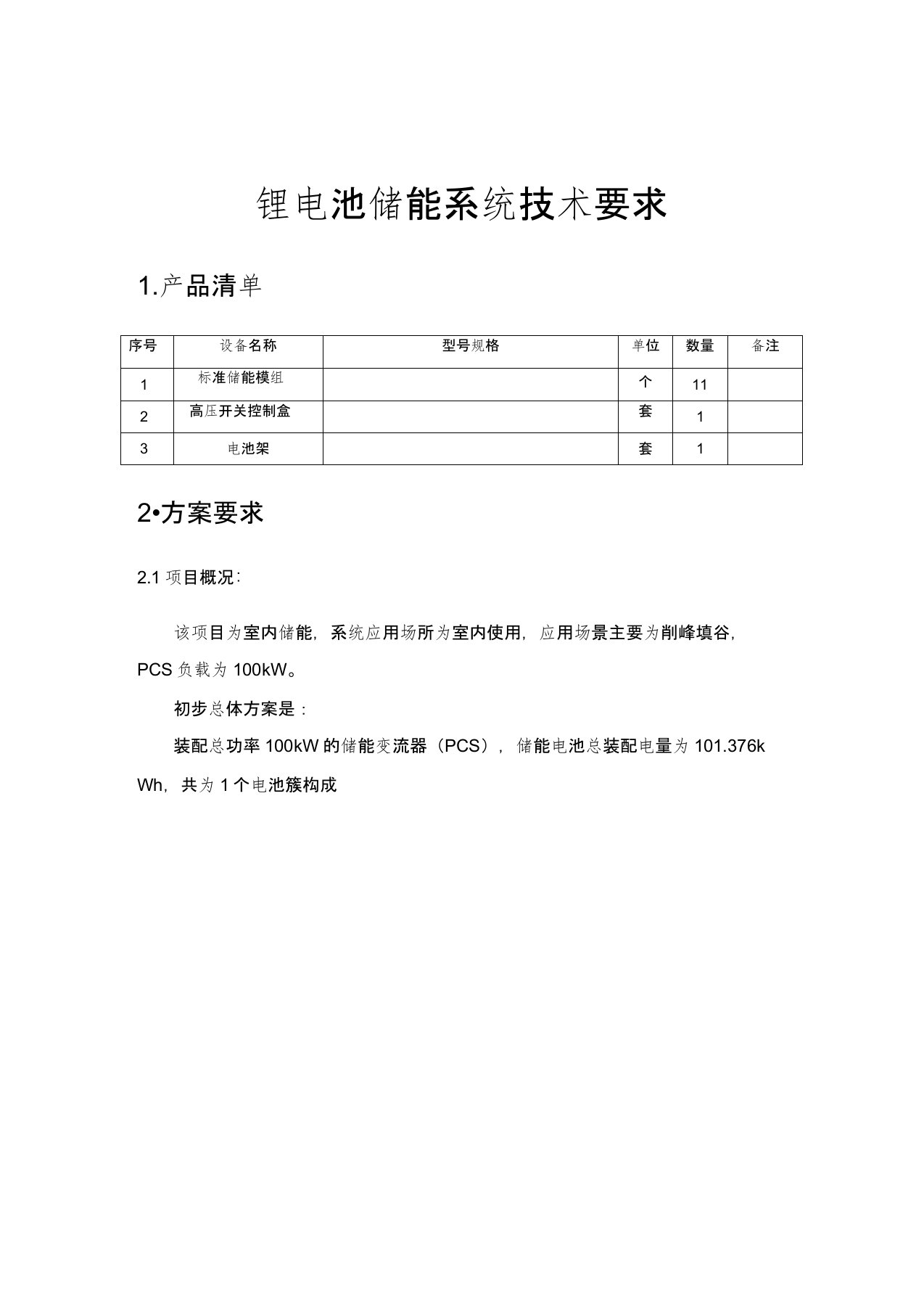 锂电池储能系统技术要求