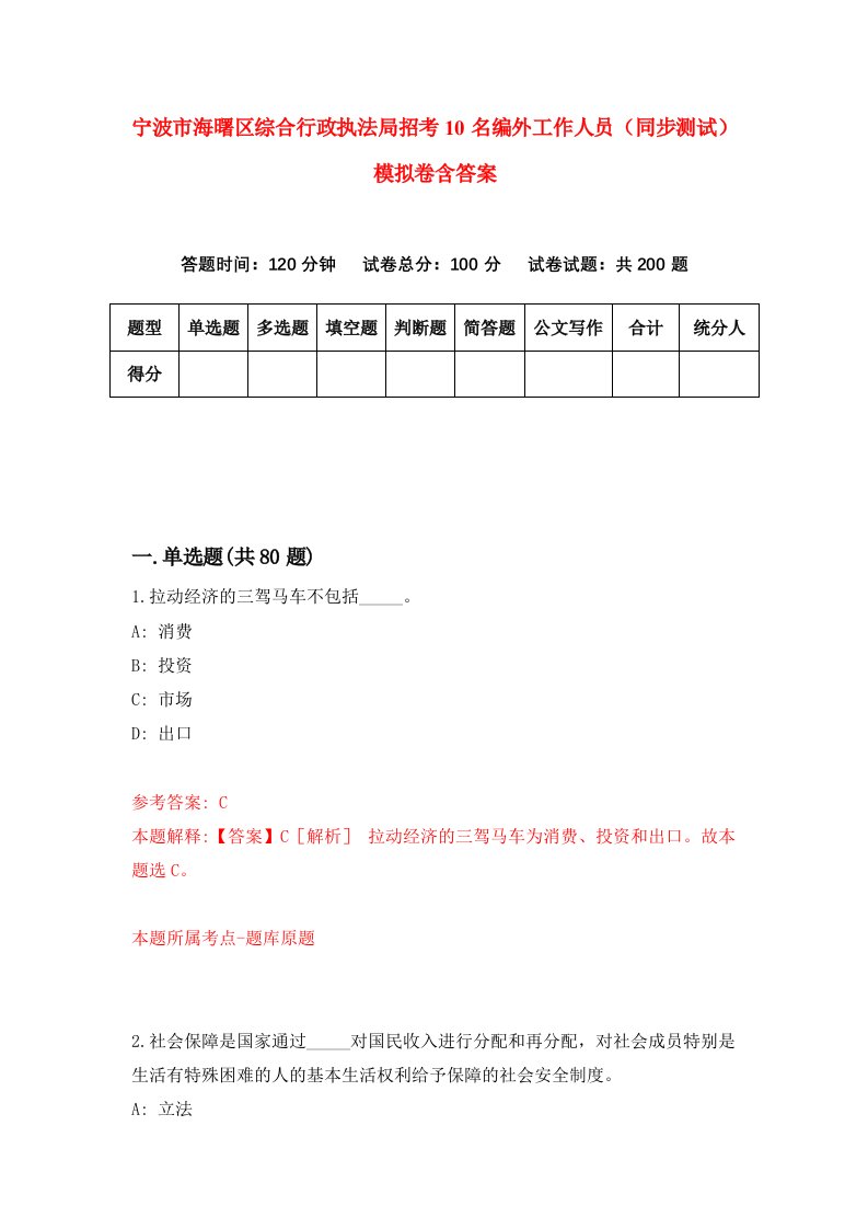 宁波市海曙区综合行政执法局招考10名编外工作人员同步测试模拟卷含答案9