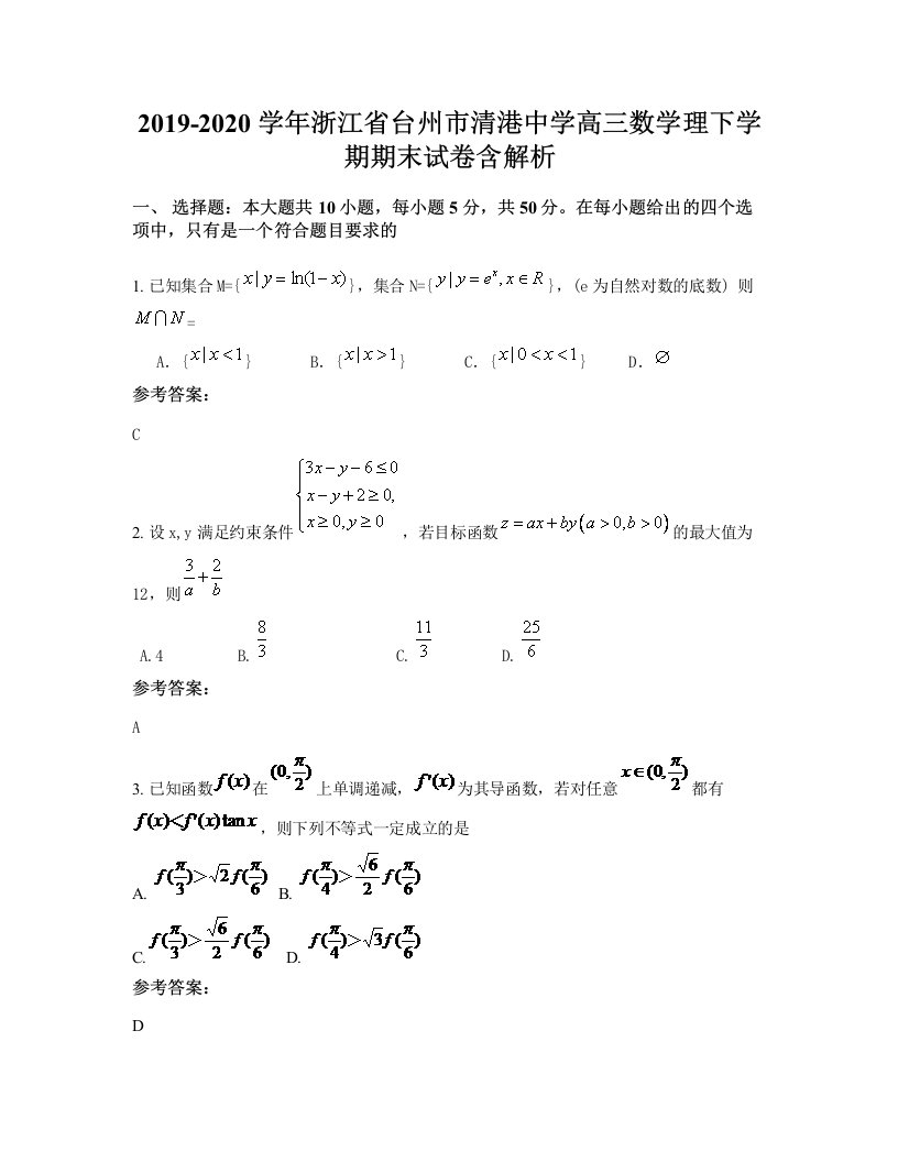 2019-2020学年浙江省台州市清港中学高三数学理下学期期末试卷含解析