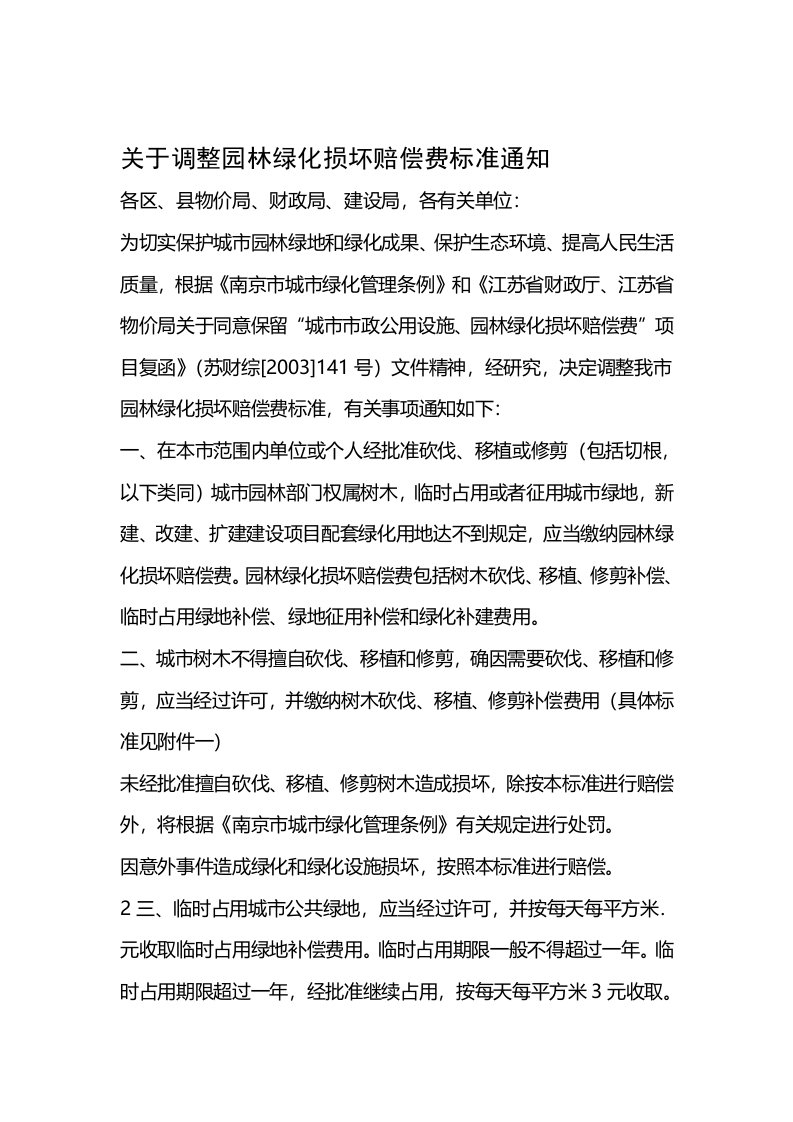 关于调整园林绿化损坏赔偿费标准的通知