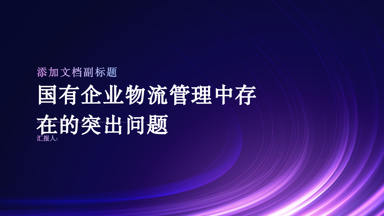 国有企业物流管理中存在的突出问题研究