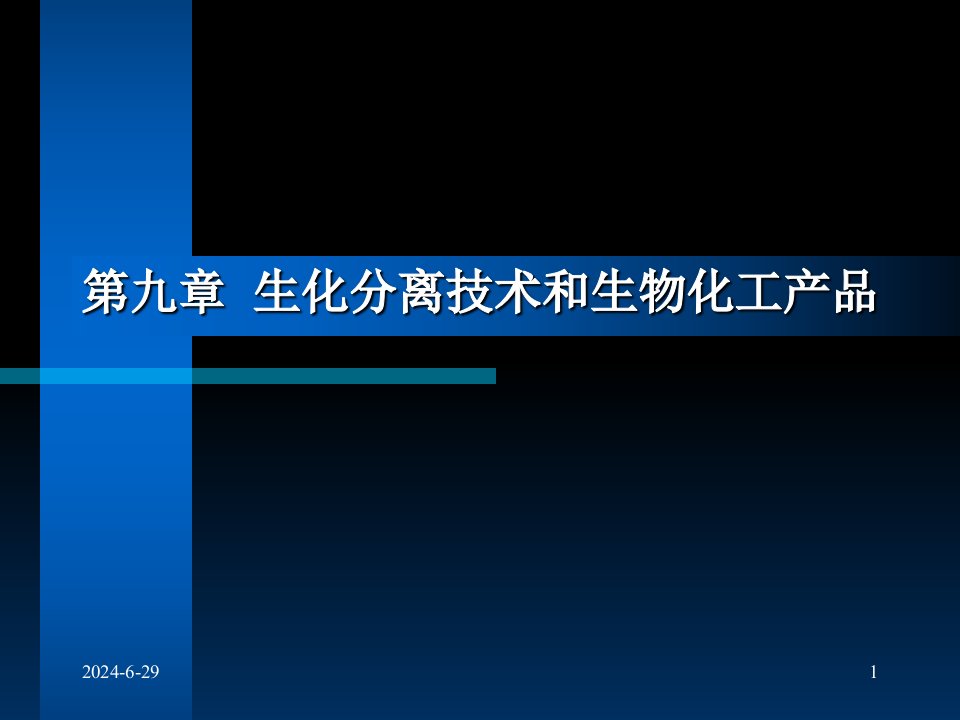 生化分离技术和生物化工产品