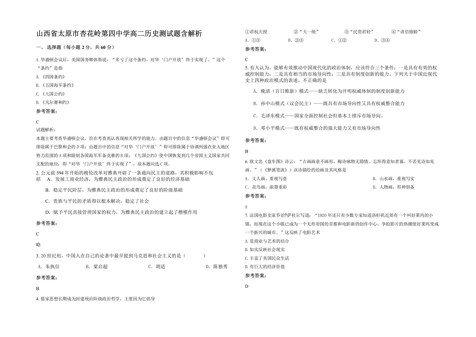 山西省太原市杏花岭第四中学高二历史测试题含解析