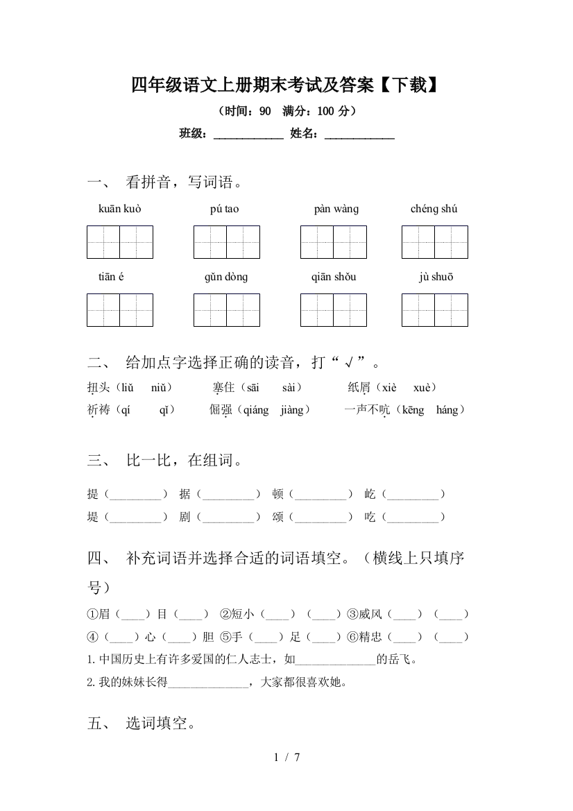 四年级语文上册期末考试及答案【下载】