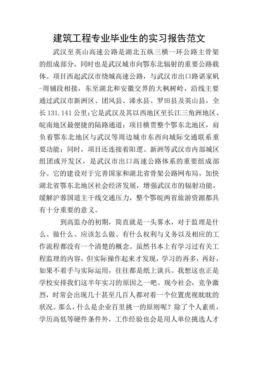 建筑工程专业毕业生的实习报告范文