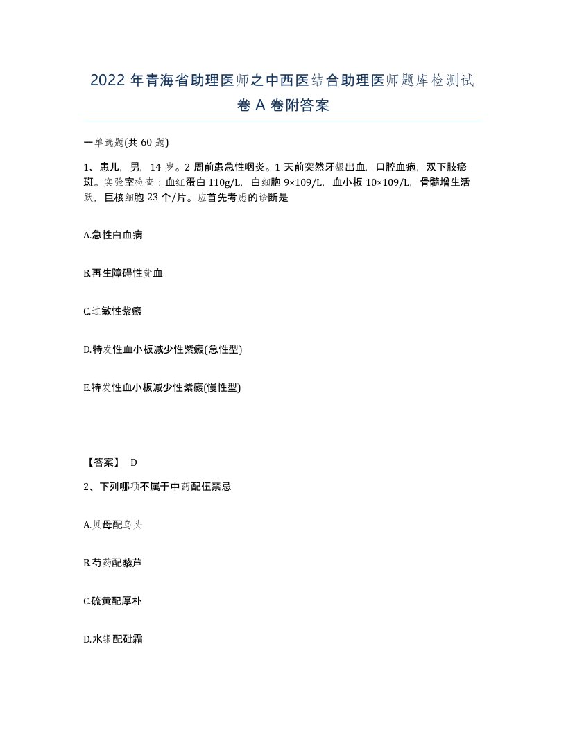 2022年青海省助理医师之中西医结合助理医师题库检测试卷A卷附答案