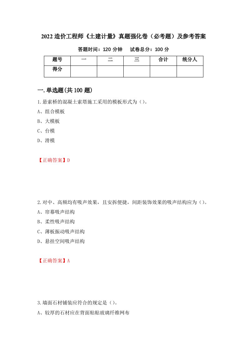 2022造价工程师土建计量真题强化卷必考题及参考答案第79卷