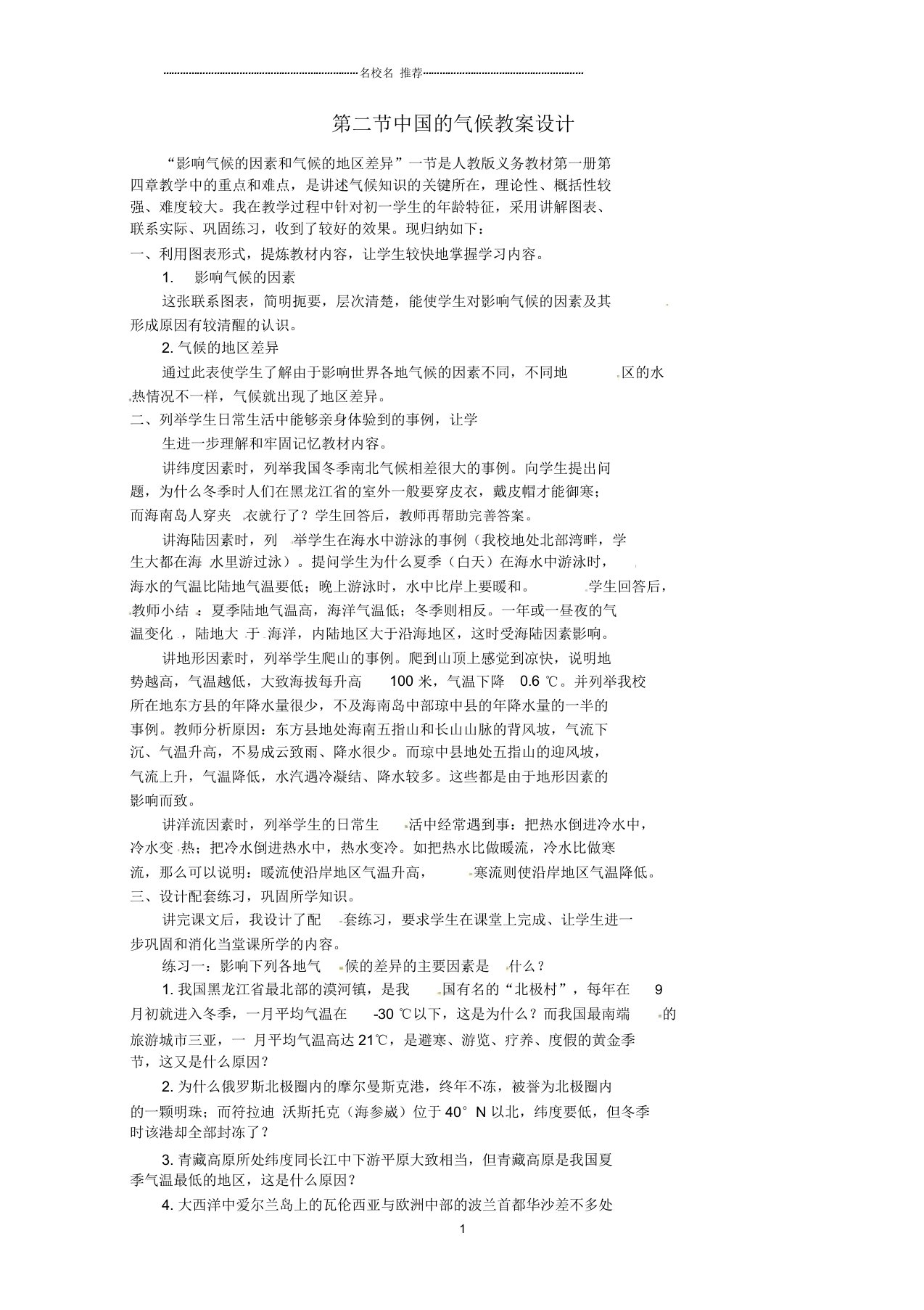 江苏省盐城东台市唐洋镇中学初中八年级地理上册《2.2中国的气候形》教案新人教版