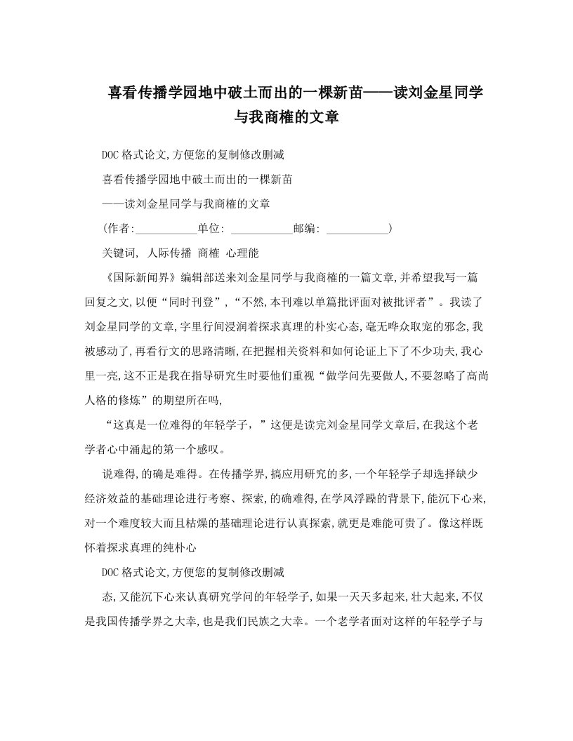 kjcAAA喜看传播学园地中破土而出的一棵新苗——读刘金星同学与我商榷的文章