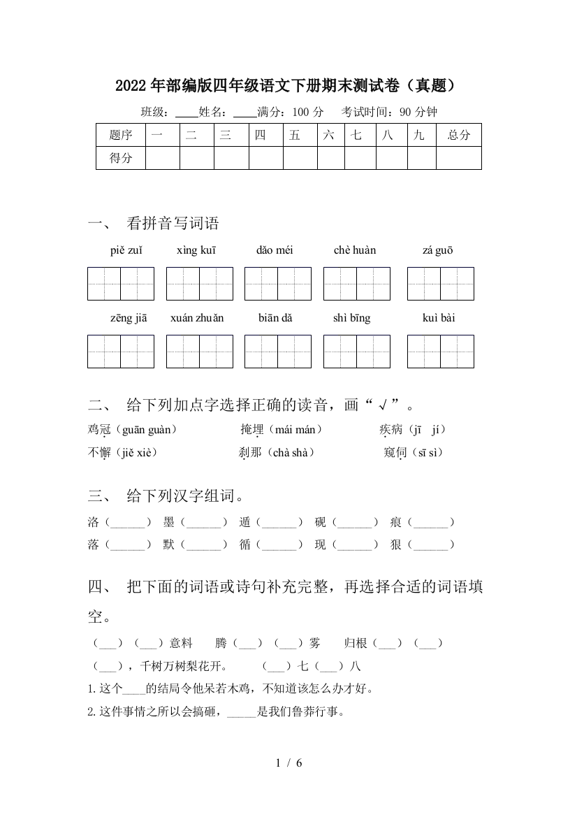 2022年部编版四年级语文下册期末测试卷(真题)