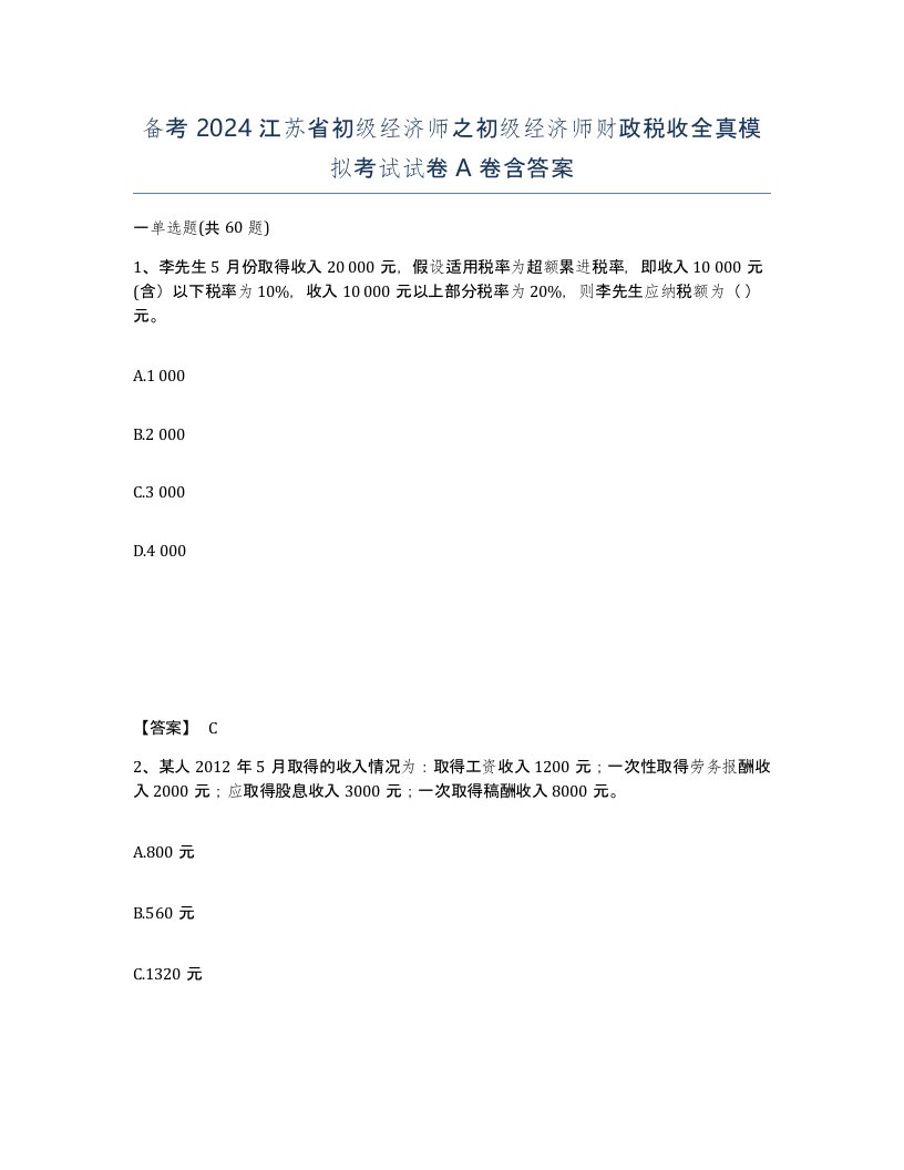 备考2024江苏省初级经济师之初级经济师财政税收全真模拟考试试卷A卷含答案