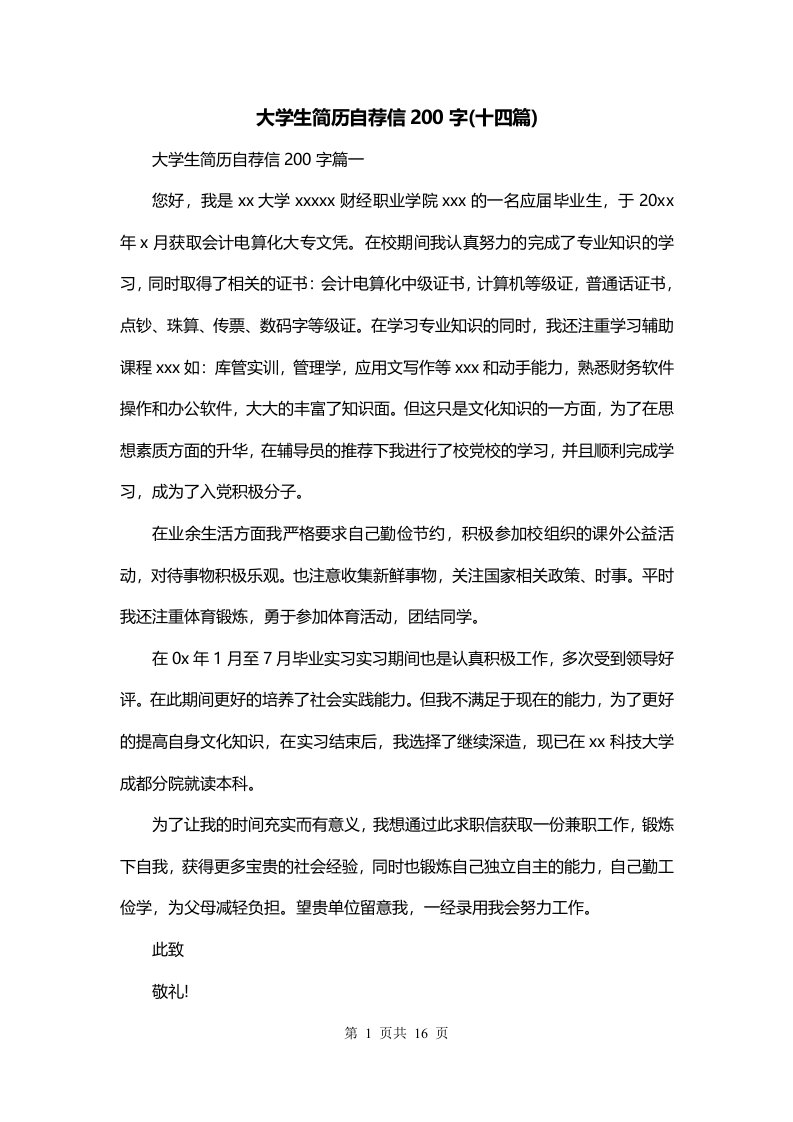 大学生简历自荐信200字十四篇