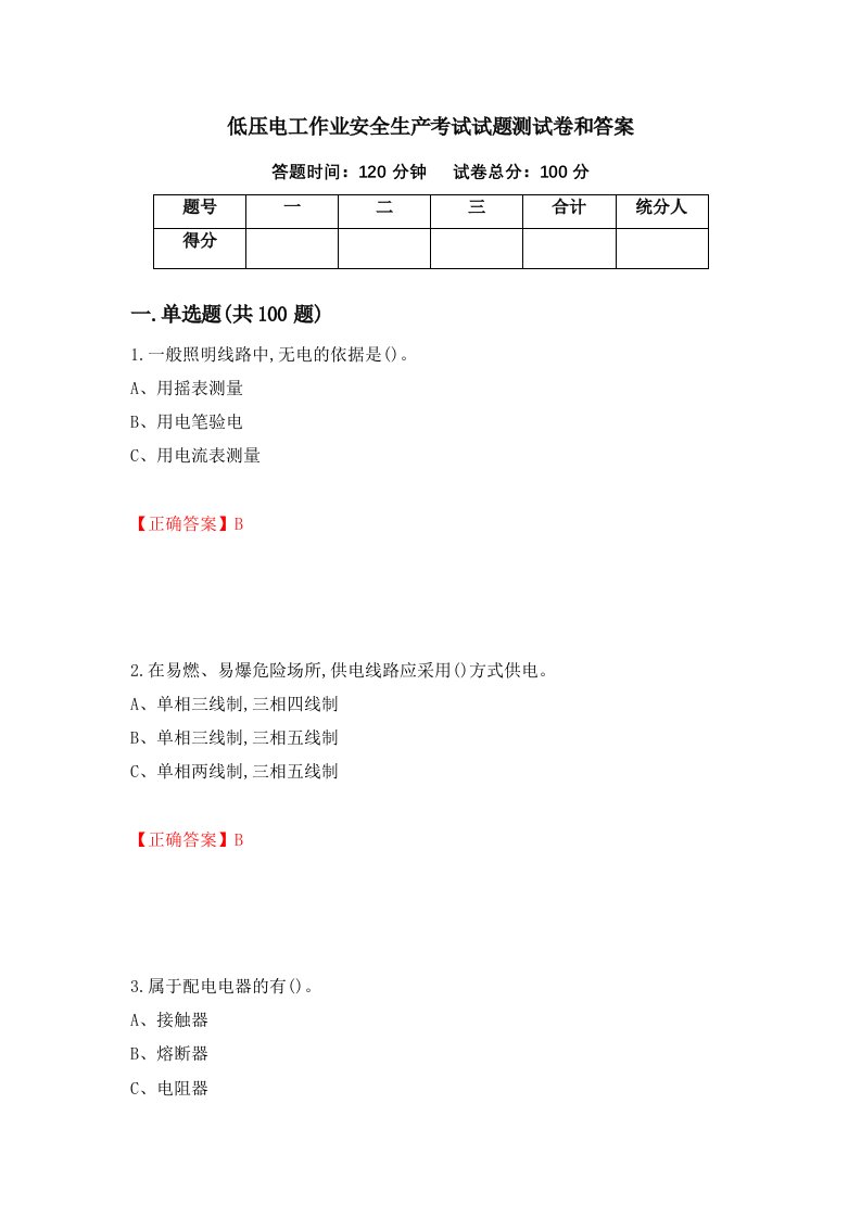 低压电工作业安全生产考试试题测试卷和答案第19卷