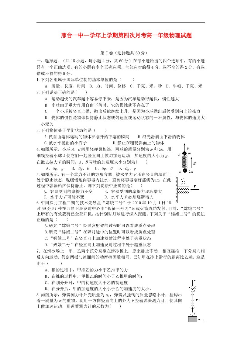 河北省邢台市高一物理上学期第四次月考试题新人教版