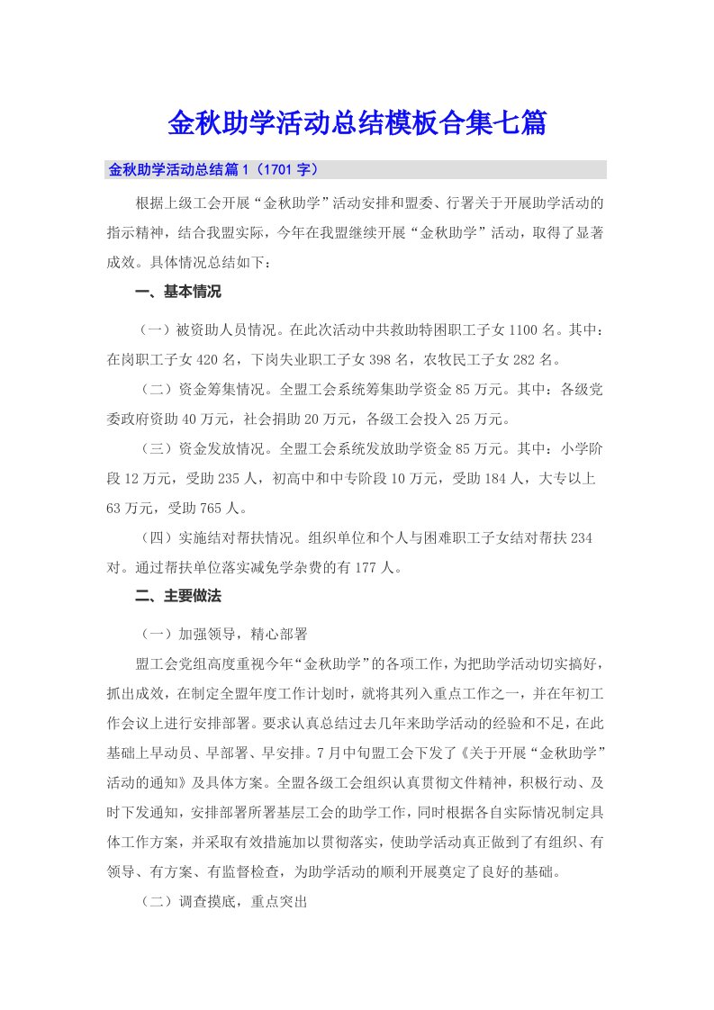 金秋助学活动总结模板合集七篇