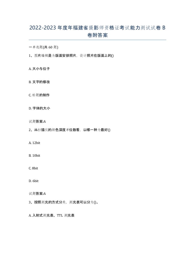 2022-2023年度年福建省摄影师资格证考试能力测试试卷B卷附答案