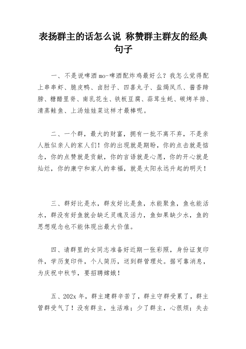 表扬群主的话怎么说