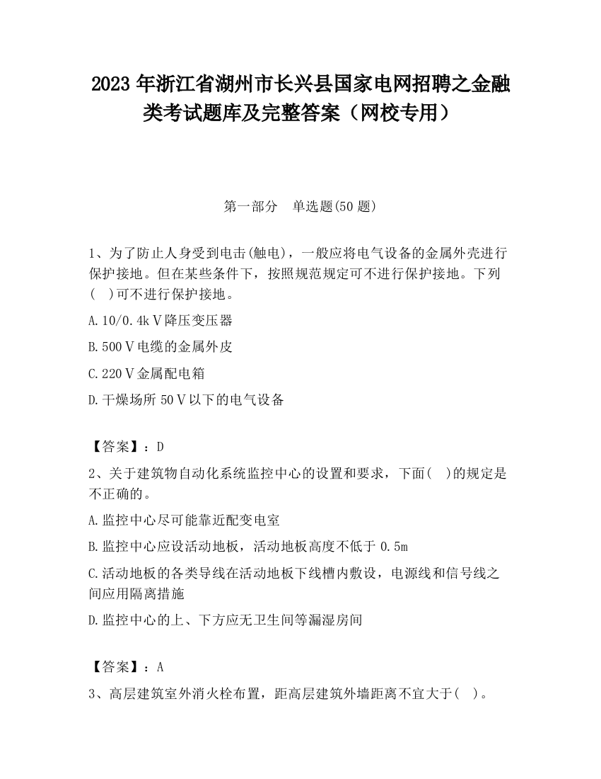 2023年浙江省湖州市长兴县国家电网招聘之金融类考试题库及完整答案（网校专用）