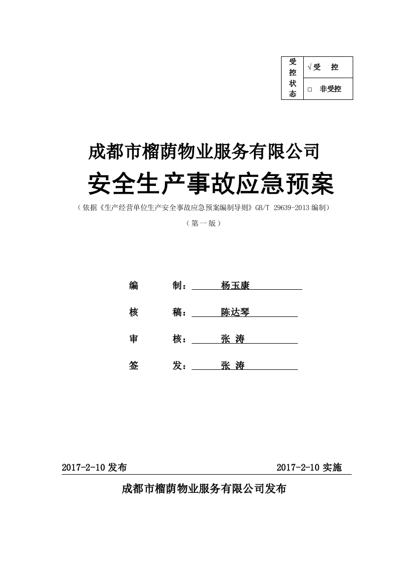 物业公司安全生产事故应急预案汇编