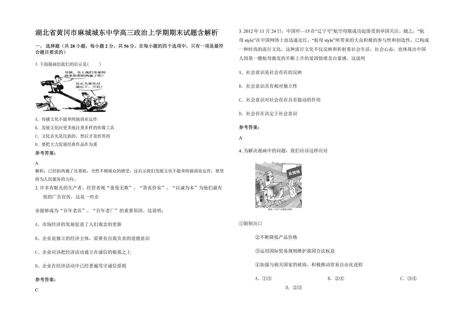 湖北省黄冈市麻城城东中学高三政治上学期期末试题含解析