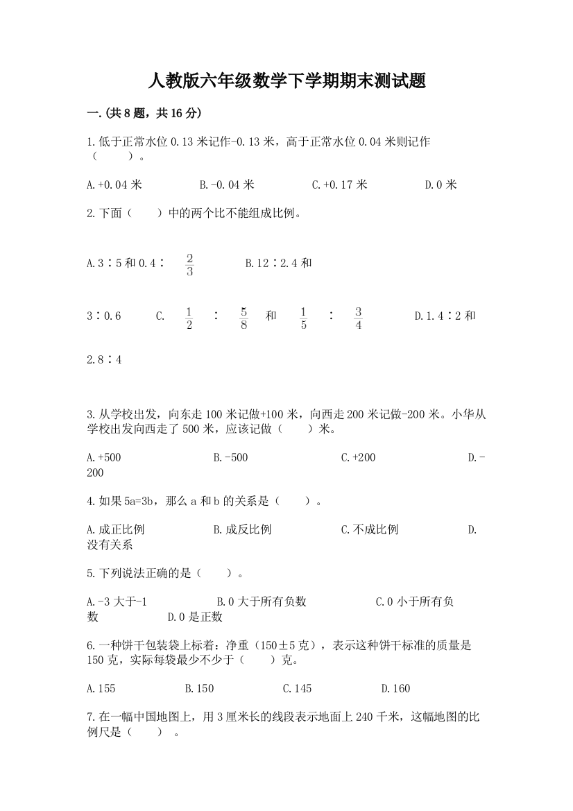 人教版六年级数学下学期期末测试题含完整答案【名校卷】