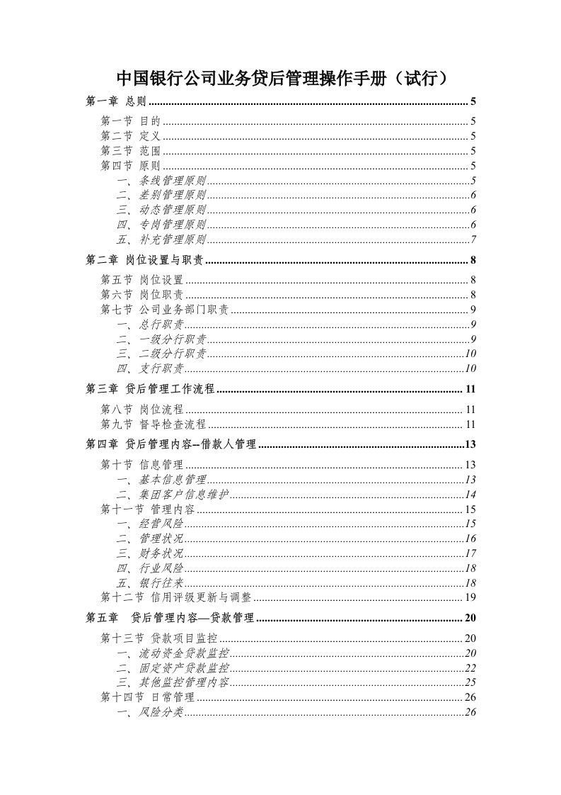 企业管理手册-最新中国银行公司业务贷后管理操作手册试行