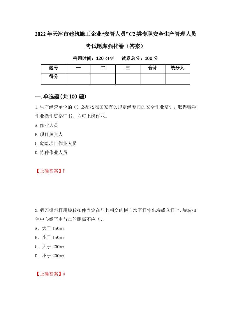 2022年天津市建筑施工企业安管人员C2类专职安全生产管理人员考试题库强化卷答案10