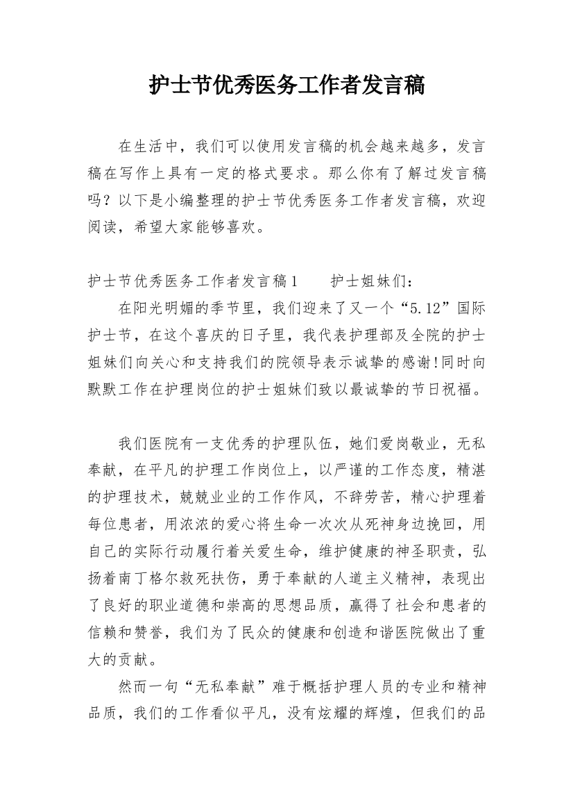 护士节优秀医务工作者发言稿