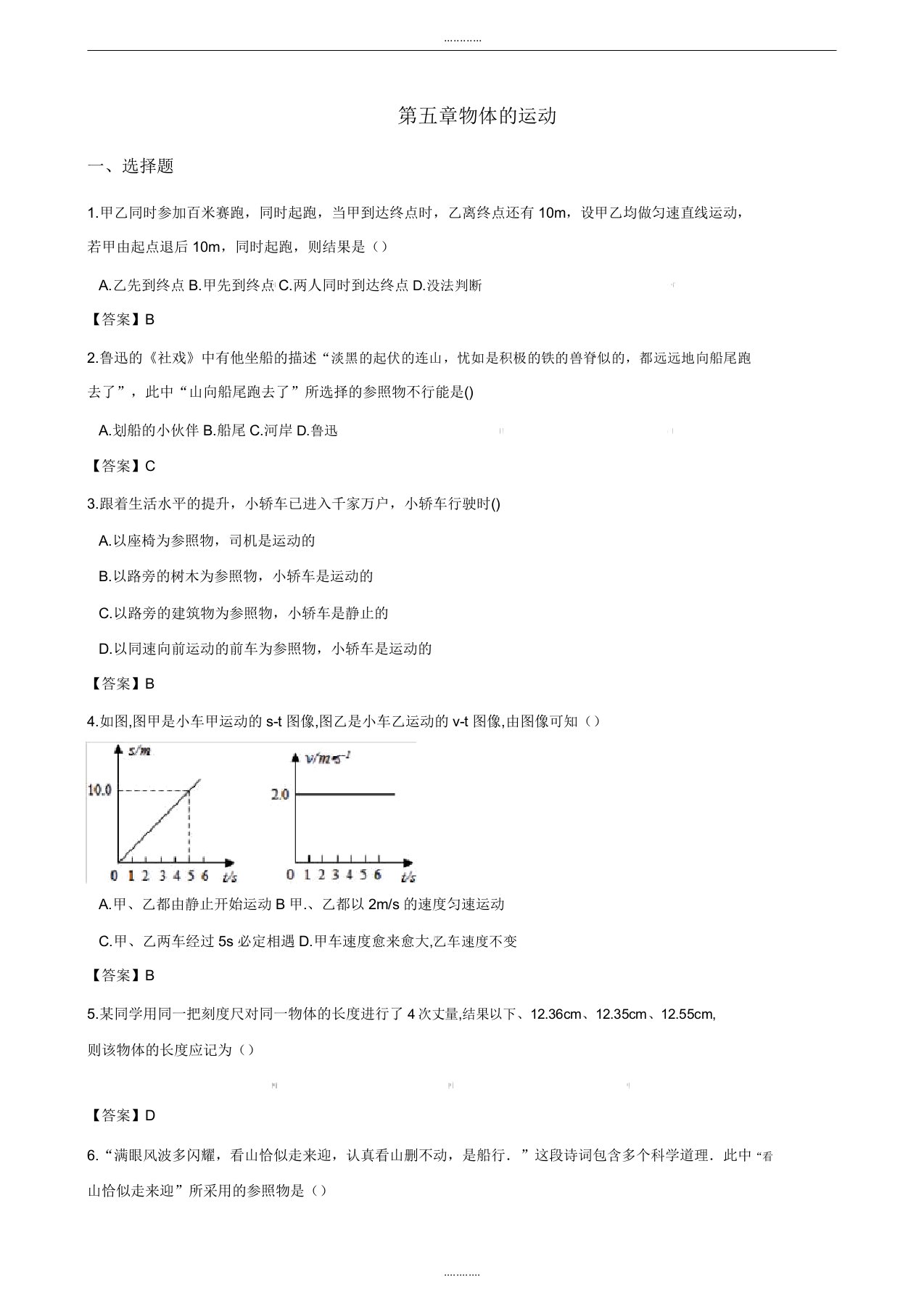 (完整word版)苏科版八年级上册物理第五章物体的运动单元测试题(附答案)