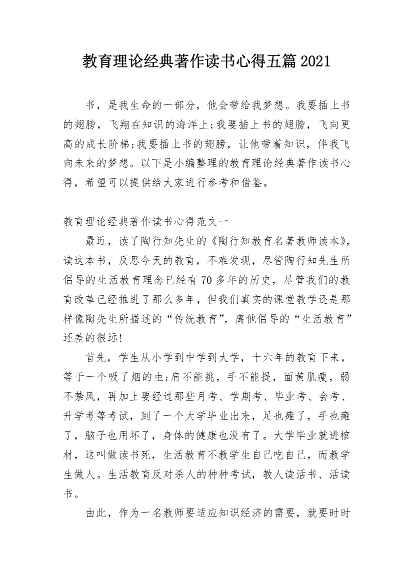 教育理论经典著作读书心得五篇2021