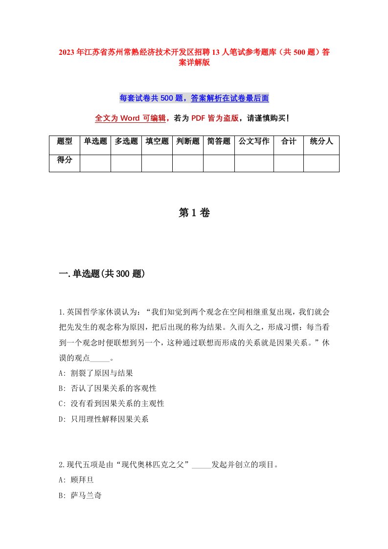 2023年江苏省苏州常熟经济技术开发区招聘13人笔试参考题库共500题答案详解版