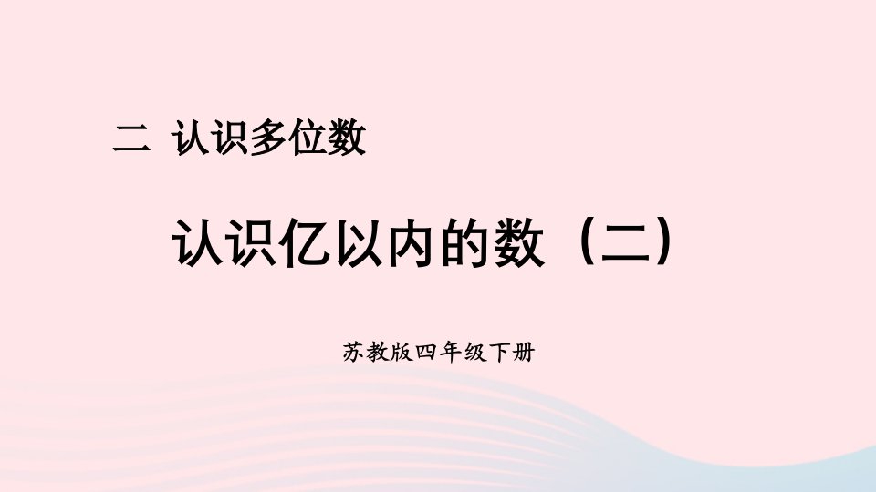 2023四年级数学下册二认识多位数第2课时认识亿以内的数二课件苏教版