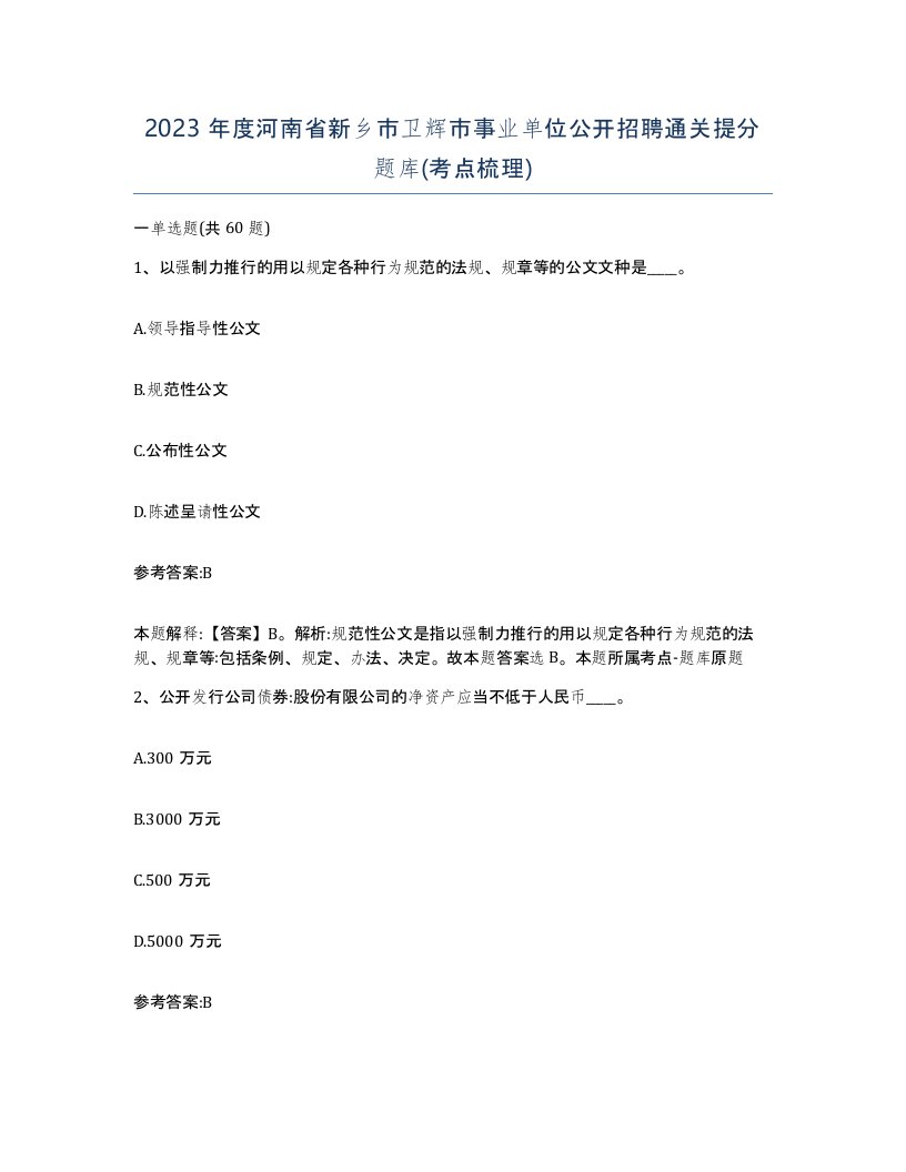 2023年度河南省新乡市卫辉市事业单位公开招聘通关提分题库考点梳理