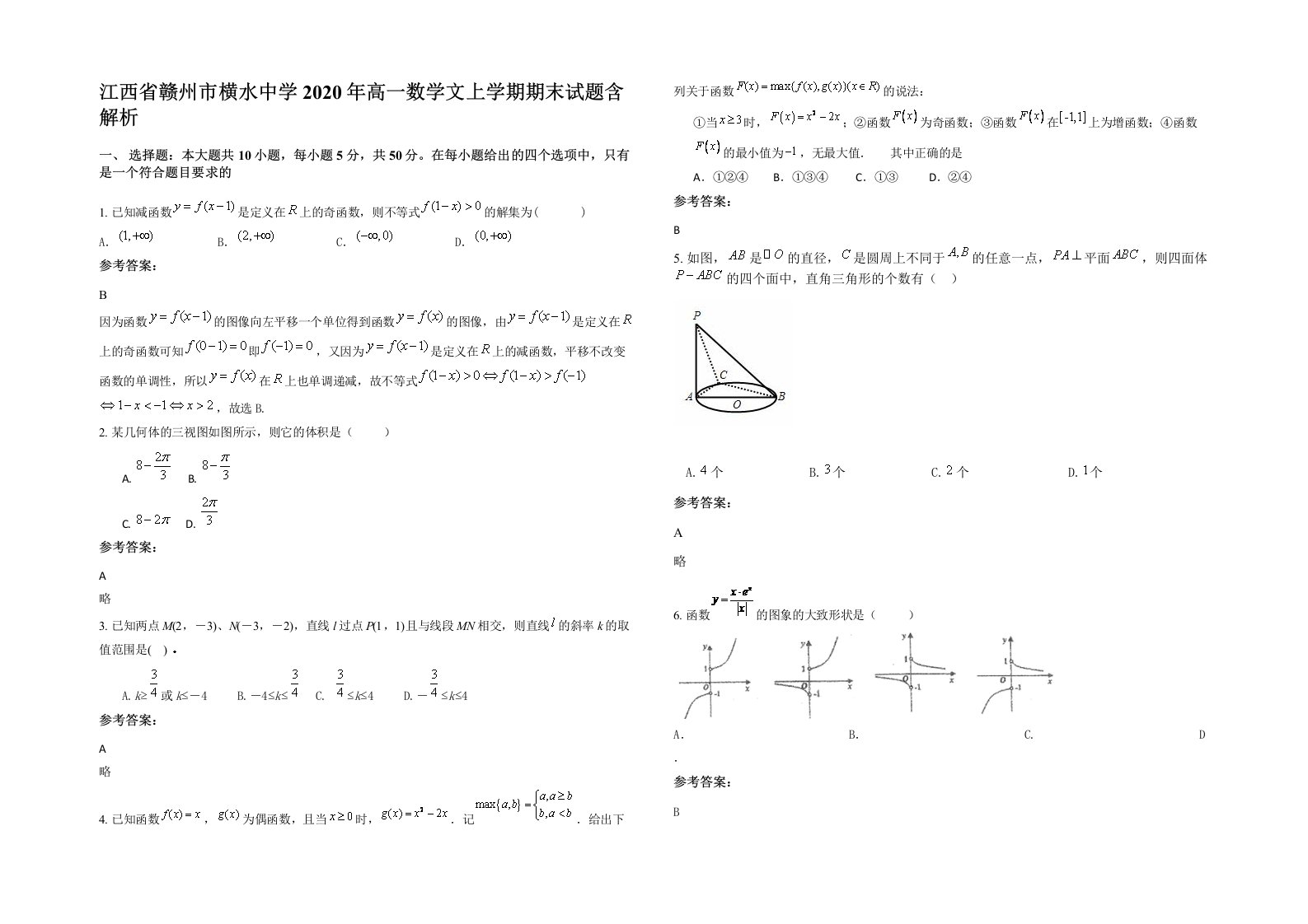 江西省赣州市横水中学2020年高一数学文上学期期末试题含解析