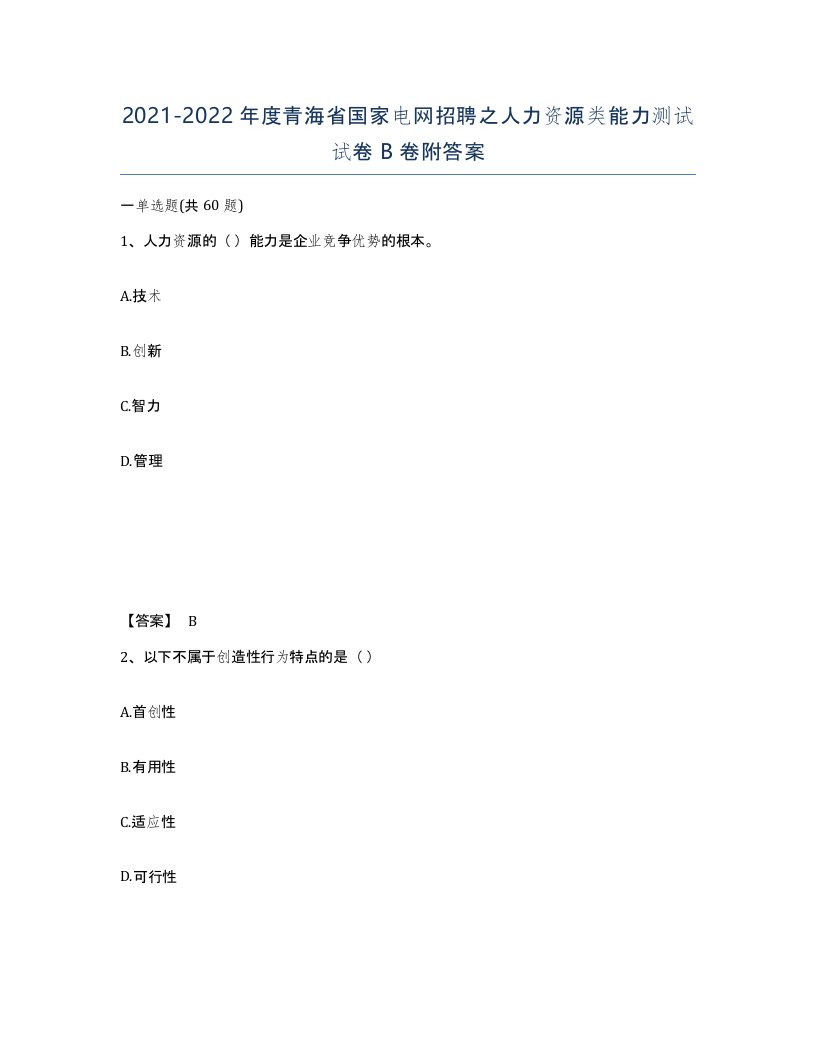 2021-2022年度青海省国家电网招聘之人力资源类能力测试试卷B卷附答案