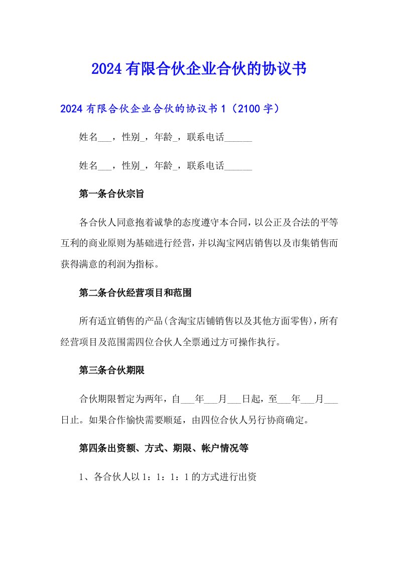 2024有限合伙企业合伙的协议书