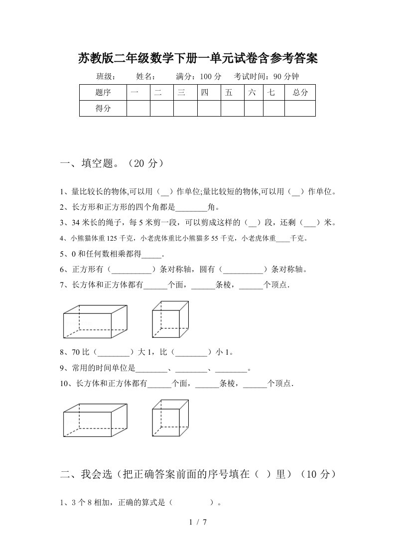 苏教版二年级数学下册一单元试卷含参考答案