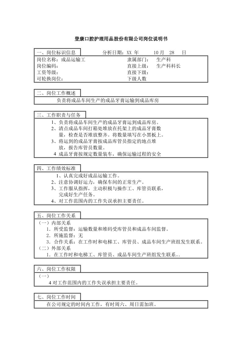 交通运输-登康口腔护理用品股份有限公司成品运输工岗位说明书