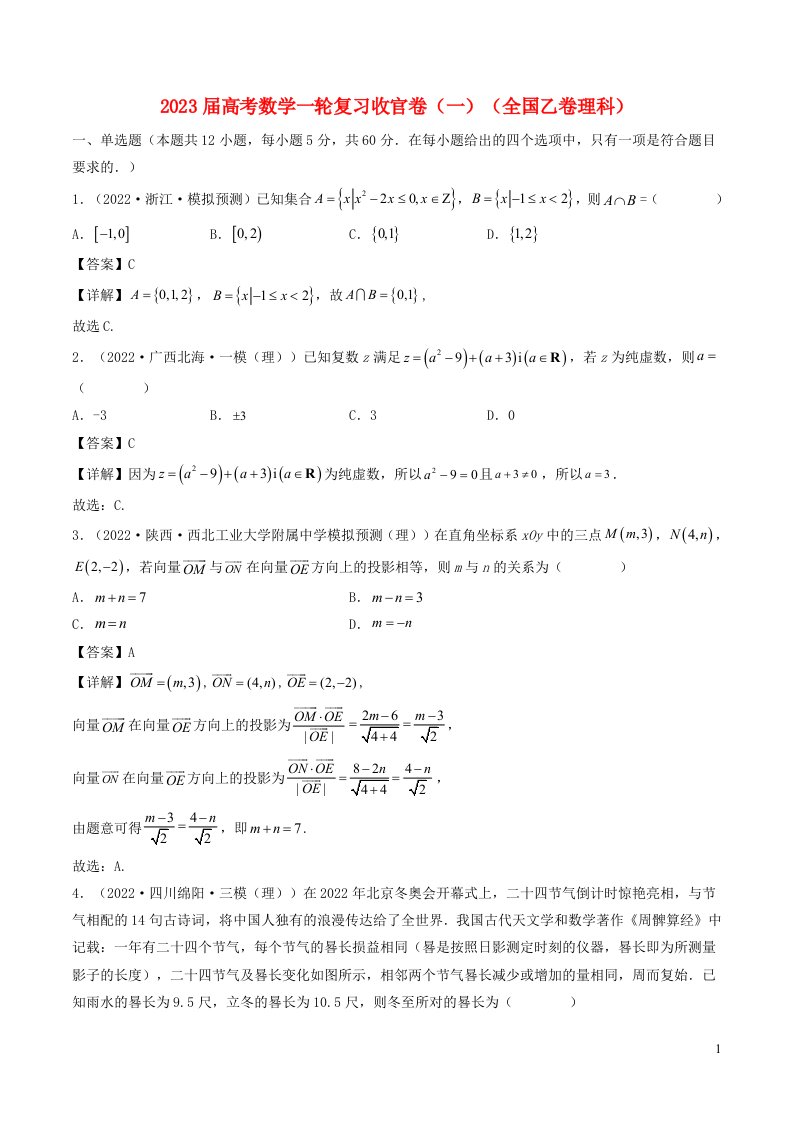 全国乙卷2023届高考数学一轮复习收官卷一理科含解析