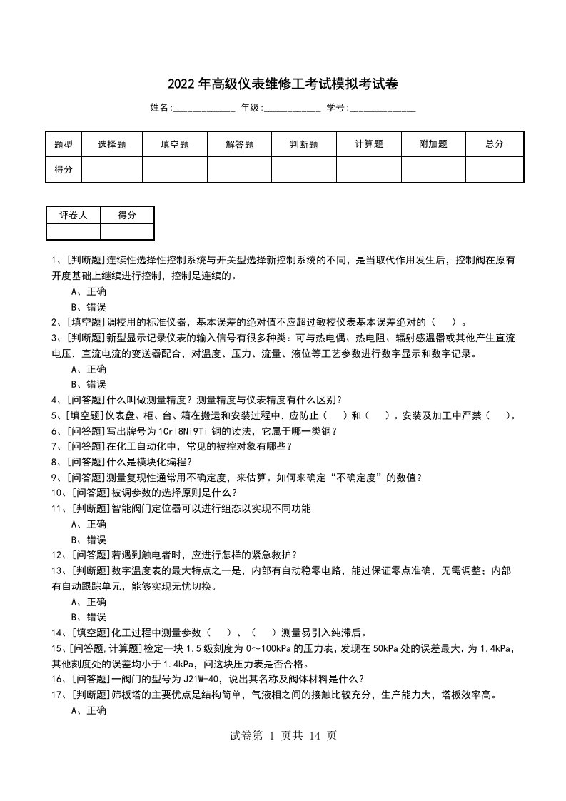 2022年高级仪表维修工考试模拟考试卷