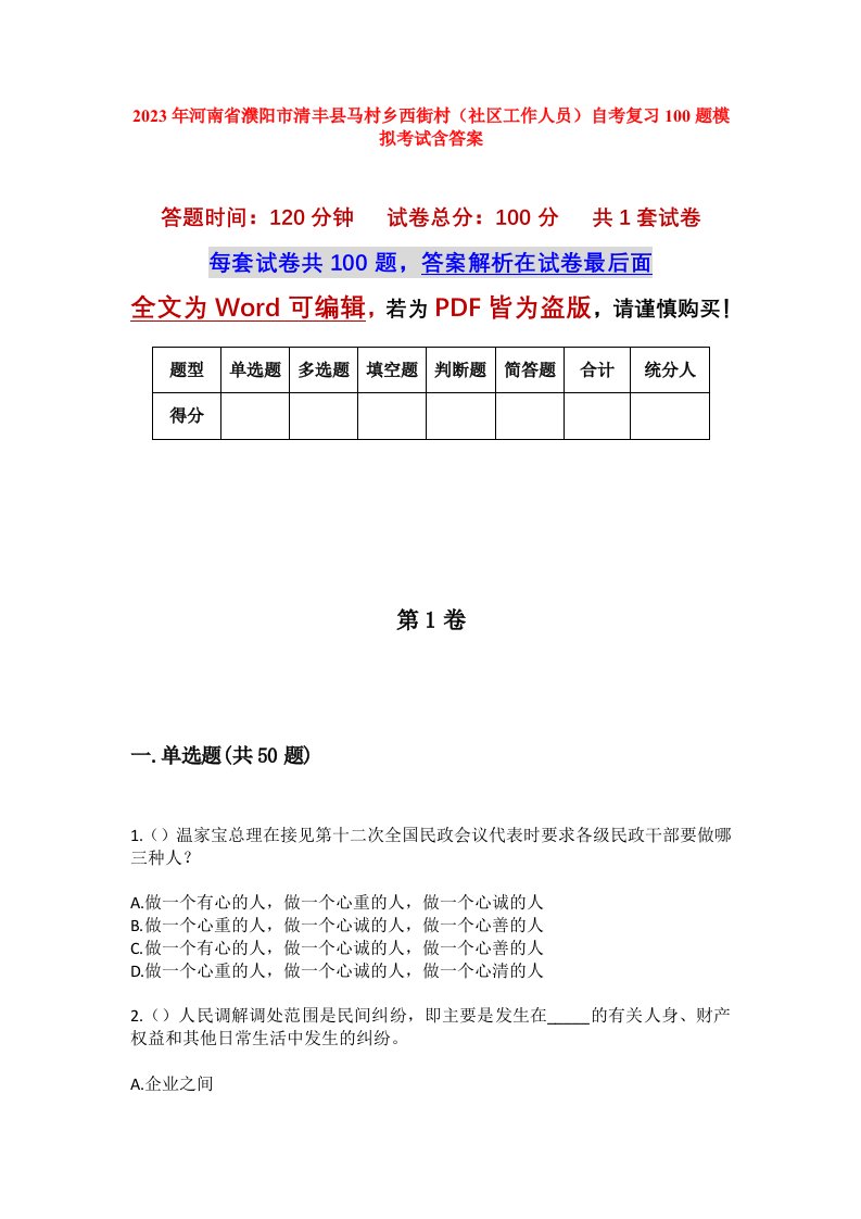 2023年河南省濮阳市清丰县马村乡西街村社区工作人员自考复习100题模拟考试含答案