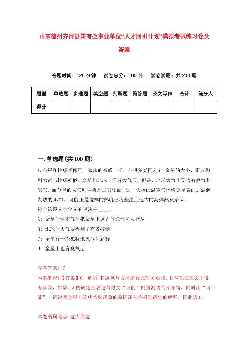 山东德州齐河县国有企事业单位人才回引计划模拟考试练习卷及答案第4次