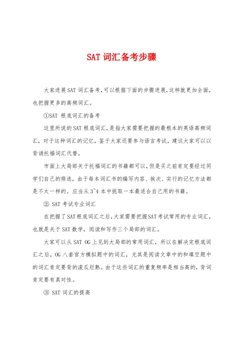 SAT词汇备考步骤