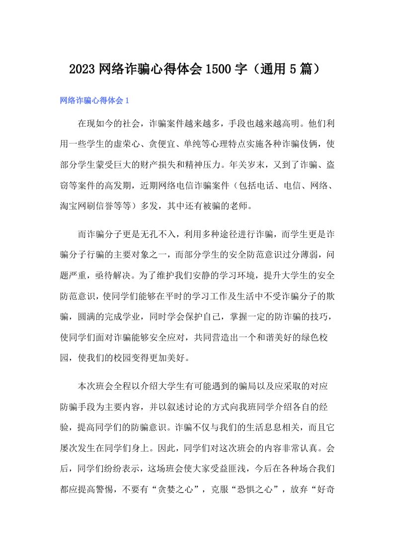 2023网络诈骗心得体会1500字（通用5篇）