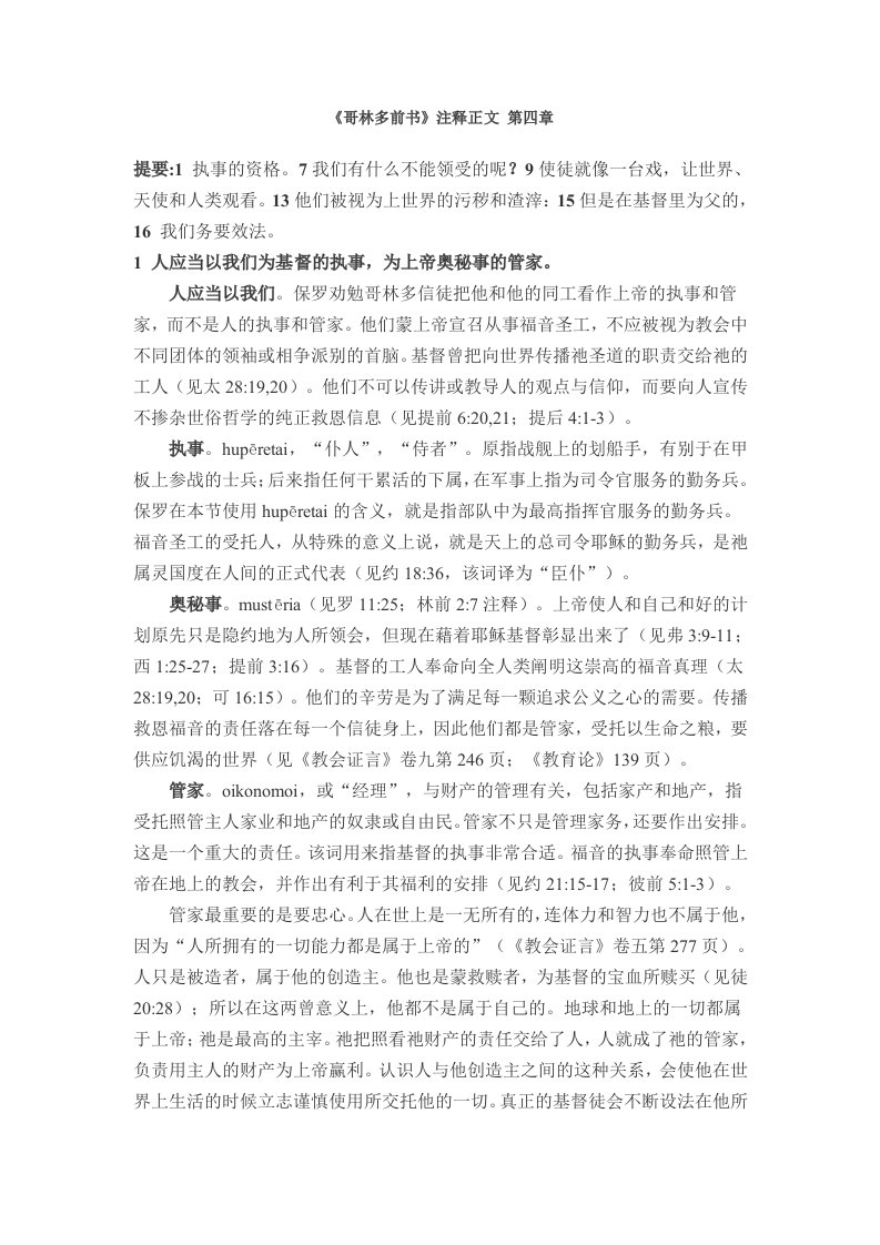 《哥林多前书》注释正文