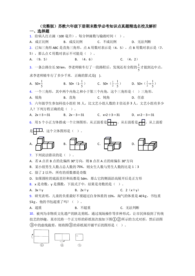 （完整版）苏教六年级下册期末数学必考知识点真题精选名校及解析