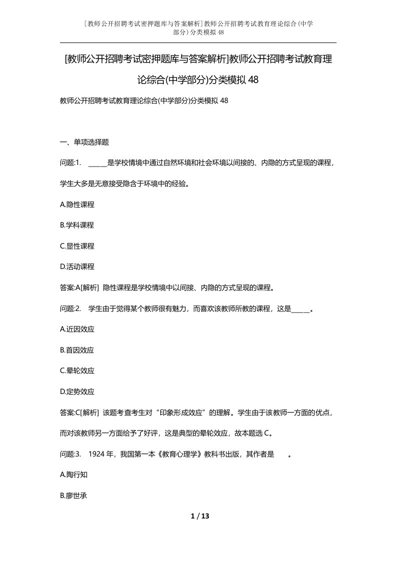 教师公开招聘考试密押题库与答案解析教师公开招聘考试教育理论综合中学部分分类模拟48