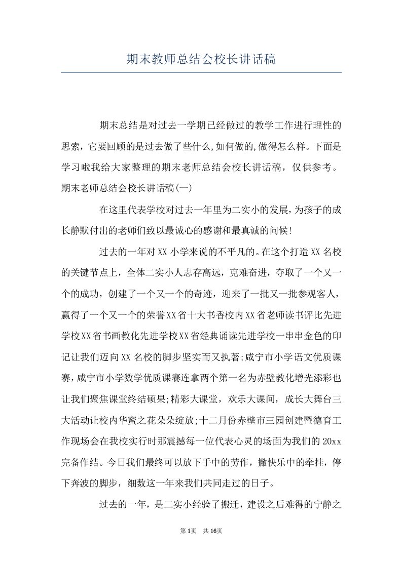 期末教师总结会校长讲话稿